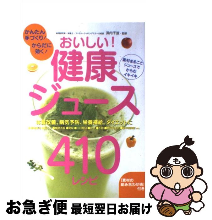 【中古】 おいしい！健康ジュース410レシピ かんたん手づくり！からだに効く！ / 浜内千波 / 永岡書店 [単行本]【ネコポス発送】