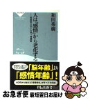 【中古】 人は「感情」から老化する 前頭葉の若さを保つ習慣術 / 和田 秀樹 / 祥伝社 [新書]【ネコポス発送】