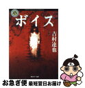 【中古】 ボイス / 吉村 達也 / KADOKAWA [文庫]【ネコポス発送】