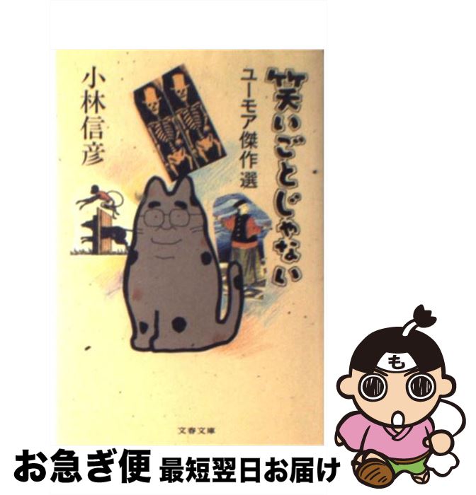 【中古】 笑いごとじゃない / 小林 信彦 / 文藝春秋 [文庫]【ネコポス発送】