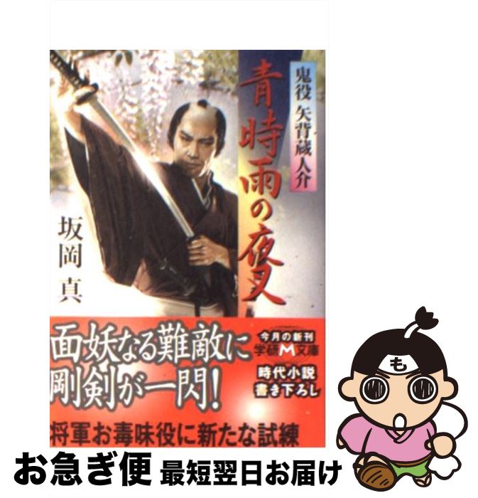 【中古】 青時雨の夜叉 鬼役矢背蔵人介 / 坂岡 真 / 学研プラス [文庫]【ネコポス発送】