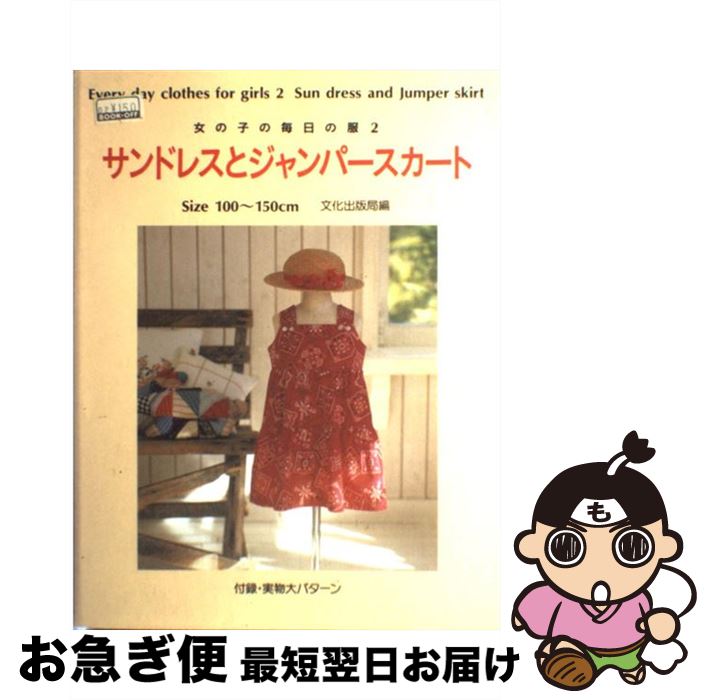 楽天もったいない本舗　お急ぎ便店【中古】 サンドレスとジャンパースカート 女の子の毎日の服2 / 文化出版局 / 文化出版局 [単行本]【ネコポス発送】