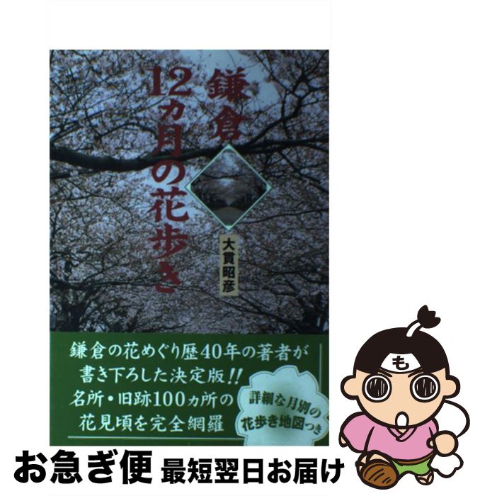 【中古】 鎌倉12カ月の花歩き / 大貫 昭彦 / 有楽出版社 [単行本]【ネコポス発送】