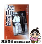 【中古】 わが夫、大山倍達 / 大山 智弥子 / KADOKAWA [文庫]【ネコポス発送】