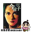 【中古】 今日子 / 家田 荘子, 池上 遼一 / 小学館 文庫 【ネコポス発送】