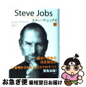  スティーブ・ジョブズ The　Exclusive　Biography 1 / ウォルター・アイザックソン, 井口 耕二 / 講談社 