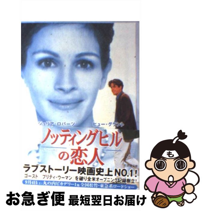 【中古】 ノッティングヒルの恋人 / リチャード カーティス, Richard Curtis, 小島 由記子 / 竹書房 [文庫]【ネコポス発送】