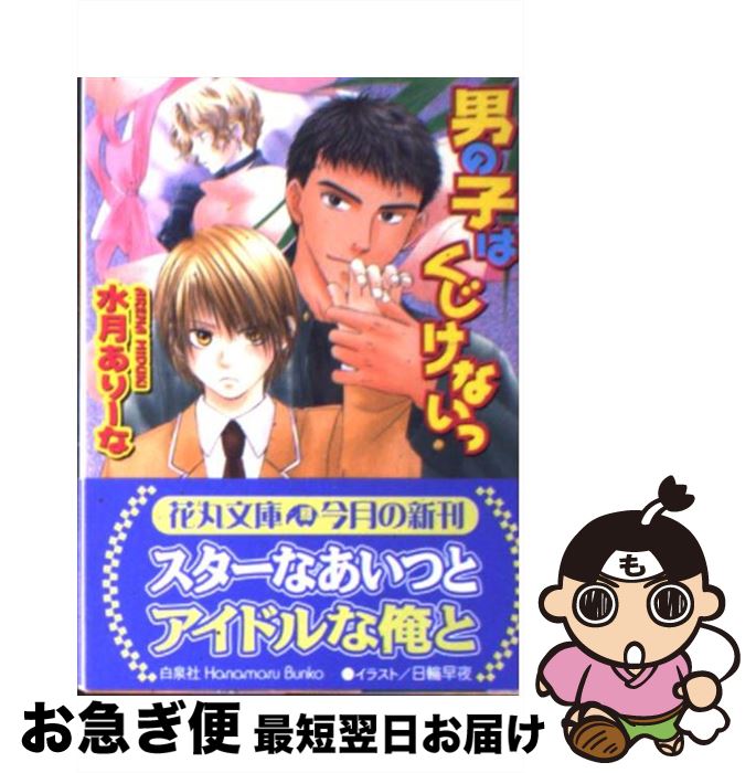 【中古】 男の子はくじけないっ / 水月 ありーな 日輪 早夜 / 白泉社 [文庫]【ネコポス発送】