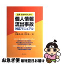 【中古】 企業・自治体のための個人情報流出事故対応マニュアル / 中島 信一郎, 青木 耕一 / ぎょうせい [単行本]【ネコポス発送】