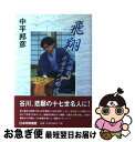 著者：中平 邦彦出版社：マイナビ出版(日本将棋連盟)サイズ：単行本ISBN-10：4819700650ISBN-13：9784819700658■こちらの商品もオススメです ● 挑戦する勇気 / 羽生 善治 / 朝日新聞出版 [単行本] ● 将棋界が分かる本 棋界のしくみ・不思議が分かるガイドブック / 島 朗 / TTJ・たちばな出版 [単行本] ● 純粋なるもの / 島 朗 / 河出書房新社 [単行本] ● 谷川浩司がゆく 平成の将棋界 / 福本 和夫 / マイナビ出版(日本将棋連盟) [単行本] ● 「ツキ」と「実力」の法則 天才棋士とギャンブル学の権威に学ぶ / 谷川 浩司, 谷岡 一郎 / PHP研究所 [文庫] ● 常識外の一手 / 谷川 浩司 / 新潮社 [新書] ● 構想力 / 谷川 浩司 / 角川書店 [単行本] ● 勝ち続ける力 / 羽生 善治, 柳瀬 尚紀 / 新潮社 [文庫] ● 疾風谷川将棋 / 谷川 浩司 / マイナビ出版(日本将棋連盟) [単行本] ● 歩を金にする法 / 升田 幸三 / 小学館 [文庫] ● 第45期王将戦七番勝負 王将・谷川浩司　名人・羽生善治 / 毎日新聞社 / 毎日新聞出版 [単行本] ■通常24時間以内に出荷可能です。■ネコポスで送料は1～3点で298円、4点で328円。5点以上で600円からとなります。※2,500円以上の購入で送料無料。※多数ご購入頂いた場合は、宅配便での発送になる場合があります。■ただいま、オリジナルカレンダーをプレゼントしております。■送料無料の「もったいない本舗本店」もご利用ください。メール便送料無料です。■まとめ買いの方は「もったいない本舗　おまとめ店」がお買い得です。■中古品ではございますが、良好なコンディションです。決済はクレジットカード等、各種決済方法がご利用可能です。■万が一品質に不備が有った場合は、返金対応。■クリーニング済み。■商品画像に「帯」が付いているものがありますが、中古品のため、実際の商品には付いていない場合がございます。■商品状態の表記につきまして・非常に良い：　　使用されてはいますが、　　非常にきれいな状態です。　　書き込みや線引きはありません。・良い：　　比較的綺麗な状態の商品です。　　ページやカバーに欠品はありません。　　文章を読むのに支障はありません。・可：　　文章が問題なく読める状態の商品です。　　マーカーやペンで書込があることがあります。　　商品の痛みがある場合があります。