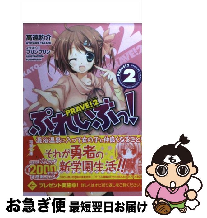 【中古】 ぷれいぶっ！ 2 / 高遠 豹介, プリンプリン / アスキー・メディアワークス [文庫]【ネコポス..