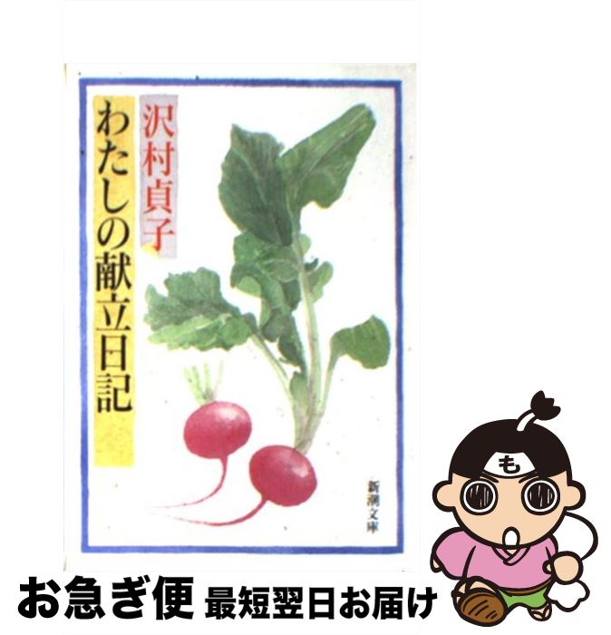 【中古】 わたしの献立日記 / 沢村 貞子 / 新潮社 [文庫]【ネコポス発送】