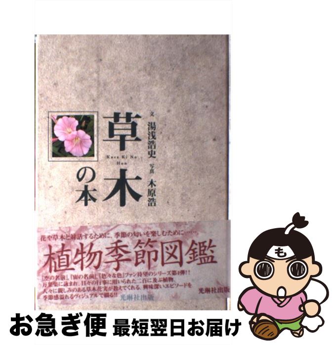 【中古】 草木の本 / 湯浅 浩史 / 光琳社出版 [単行本]【ネコポス発送】