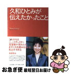 【中古】 久和ひとみが伝えたかったこと / 久和 ひとみ / 小学館 [単行本]【ネコポス発送】