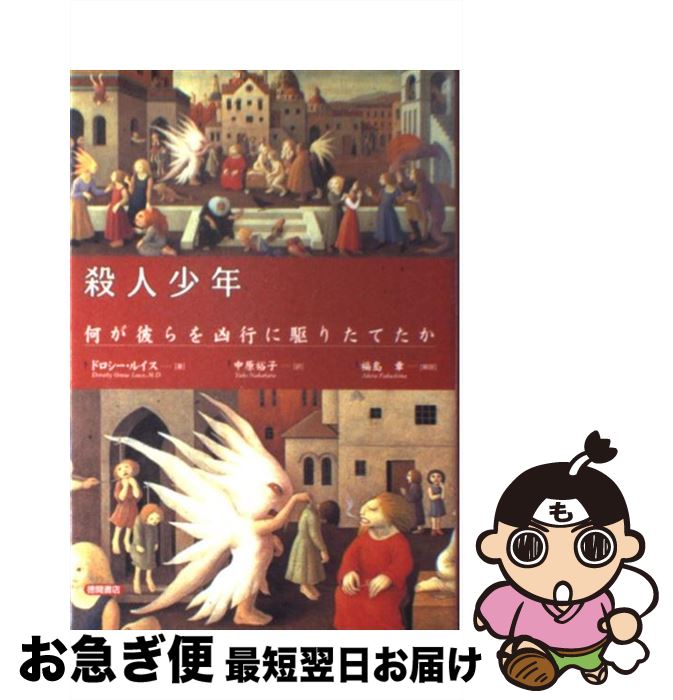 【中古】 殺人少年 何が彼らを凶行に駆りたてたか / ドロシー・O. ルイス, Dorothy O. Lewis, 中原 裕子 / 徳間書店 [単行本]【ネコポス発送】
