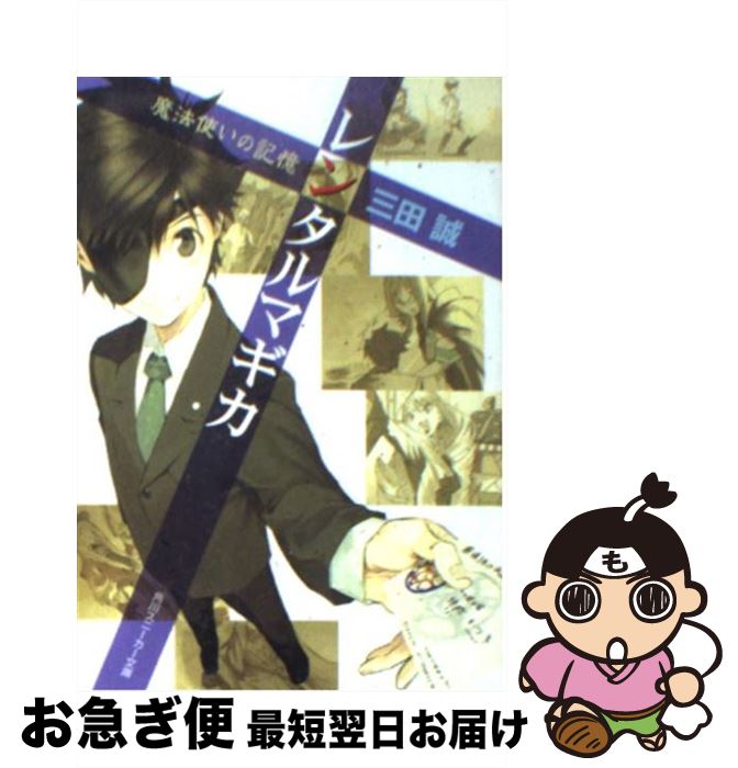 【中古】 レンタルマギカ 魔法使いの記憶 / 三田 誠, pako / 角川書店 [文庫]【ネコポス発送】