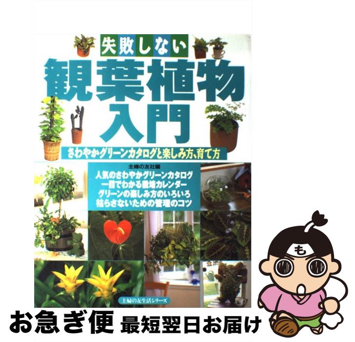 【中古】 失敗しない観葉植物入門 さわやかグリーンカタログと楽しみ方、育て方 / 主婦の友社 / 主 ...