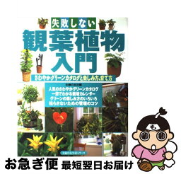 【中古】 失敗しない観葉植物入門 さわやかグリーンカタログと楽しみ方、育て方 / 主婦の友社 / 主婦の友社 [単行本]【ネコポス発送】