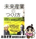 【中古】 未来産業のつくり方 公開霊言豊田佐吉・盛田昭夫 / 大川隆法 / 幸福の科学出版 [単行本]【ネコポス発送】