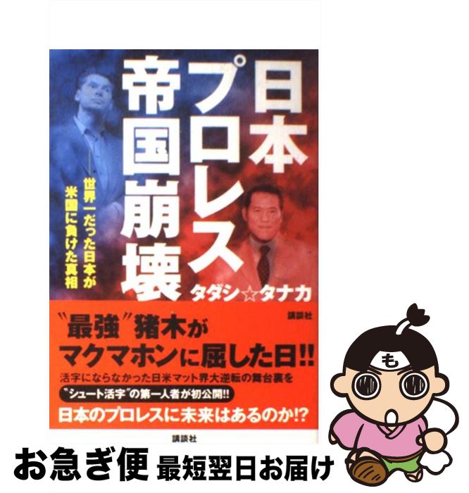 【中古】 日本プロレス帝国崩壊 世界一だった日本が米国に負けた真相 / タダシ☆タナカ / 講談社 [単行本]【ネコポス発送】