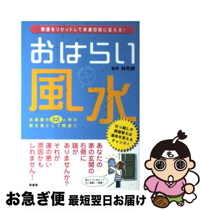 【中古】 おはらい風水 悪運をリセットして幸運部屋に変える！ / 泉書房 / 泉書房 [単行本]【ネコポス発送】