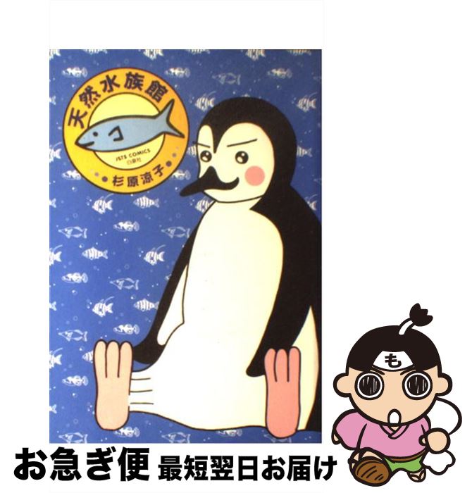 【中古】 天然水族館 1