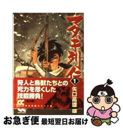 【中古】 マタギ列伝 1 / 矢口 高雄 / 中央公論新社 [文庫]【ネコポス発送】