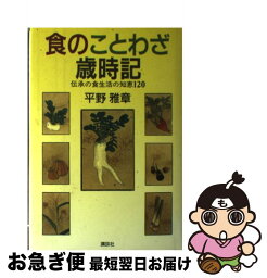 【中古】 食のことわざ歳時記 伝承の食生活の知恵120 / 平野 雅章 / 講談社 [単行本]【ネコポス発送】