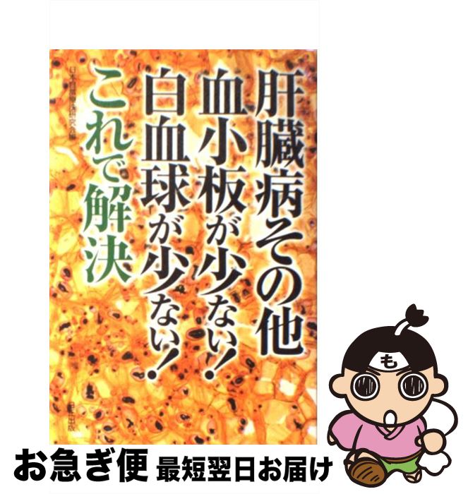 【中古】 肝臓病その他血小板が少ない！白血球が少ない！これで解決 / 日本自然療法研究会 / 日正出版 [単行本]【ネコポス発送】