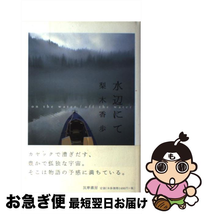 【中古】 水辺にて / 梨木 香歩 / 筑摩書房 [単行本]【ネコポス発送】