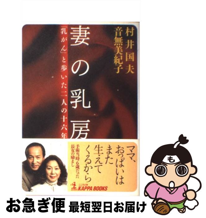 【中古】 妻の乳房 「乳がん」と歩いた二人の十六年 / 村井国夫, 音無美紀子 / 光文社 [単行本]【ネコポス発送】