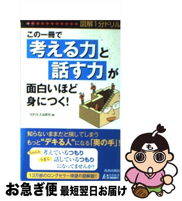 【中古】 この一冊で「考える力」と「話す力」が面白いほど身につく！ 図解1分ドリル / 知的生活追跡班 / 青春出版社 [新書]【ネコポス発送】