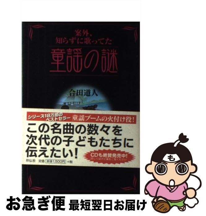 【中古】 案外、知らずに歌ってた童謡の謎 / 合田 道人 / 祥伝社 [単行本]【ネコポス発送】