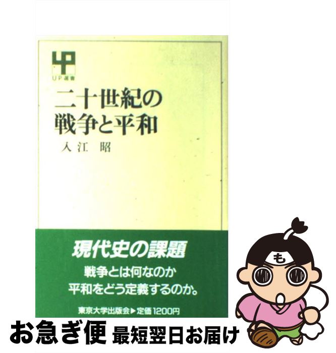 【中古】 二十世紀の戦争と平和 / 入江 昭 / 東京大学出版会 [単行本]【ネコポス発送】