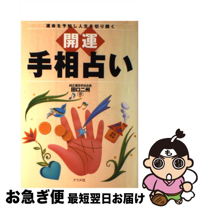 【中古】 開運手相占い 運命を予知し人生を切り開く / 田口 二州 / ナツメ社 [単行本]【ネコポス発送】