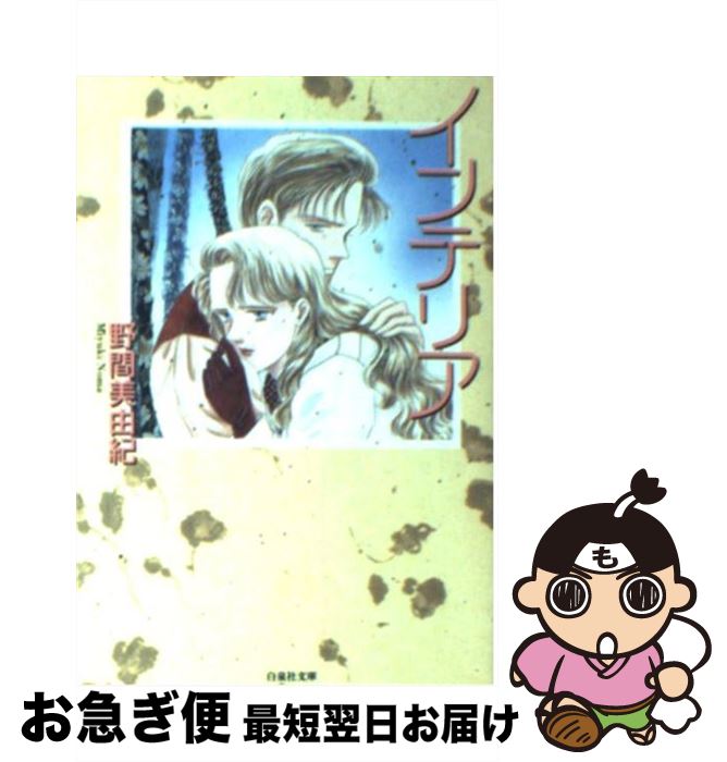 【中古】 インテリア / 野間 美由紀 / 白泉社 [文庫]【ネコポス発送】