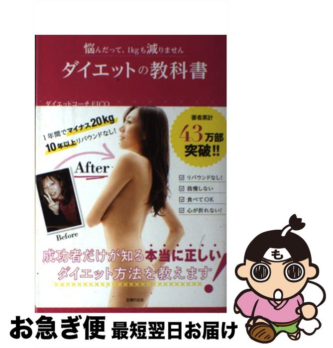  ダイエットの教科書 悩んだって、1kgも減りません / ダイエットコーチEICO / 主婦の友社 