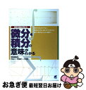 【中古】 微分 積分の意味がわかる 数学の風景が見える / 野崎 昭弘 / ベレ出版 単行本 【ネコポス発送】