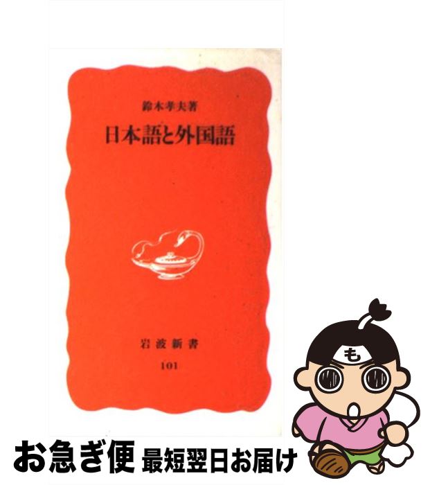 【中古】 日本語と外国語 / 鈴木 孝夫 / 岩波書店 [新書]【ネコポス発送】