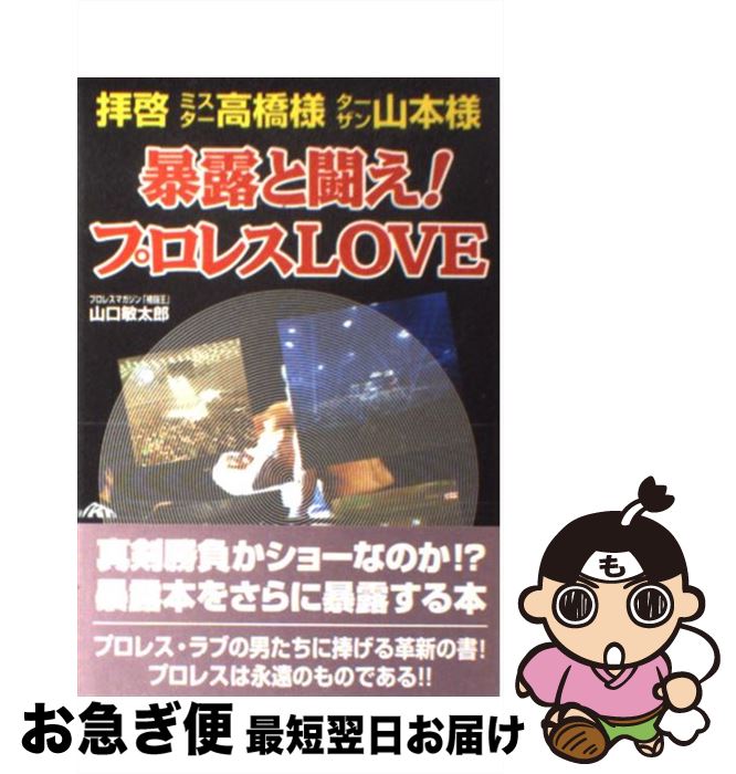 【中古】 暴露と闘え！プロレスlove 拝啓ミスター高橋様ターザン山本様 / 山口 敏太郎 / アートブック..