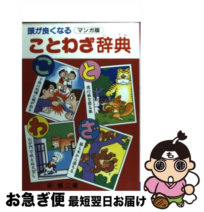 【中古】 頭がよくなることわざ辞典 マンガ版 浜慎二 / 浜 慎二 / 三興出版 [単行本]【ネコポス発送】