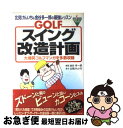 【中古】 Golfスイング改造計画 北見けんいち＆金谷多一郎の最強レッスン / 北見 けんいち, 金谷 多一郎 / 高橋書店 [単行本]【ネコポス発送】