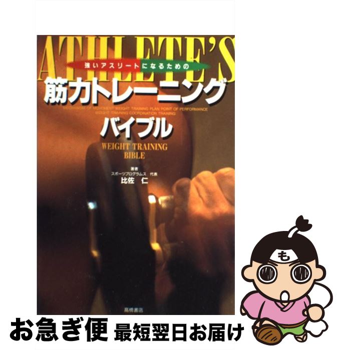 【中古】 筋力トレーニングバイブル 強いアスリートになるための / 比佐 仁 / 高橋書店 [単行本]【ネコポス発送】