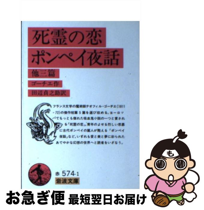 【中古】 死霊の恋／ポンペイ夜話 / テオフィル ゴーチェ, 田辺 貞之助 / 岩波書店 [文庫]【ネコポス発送】