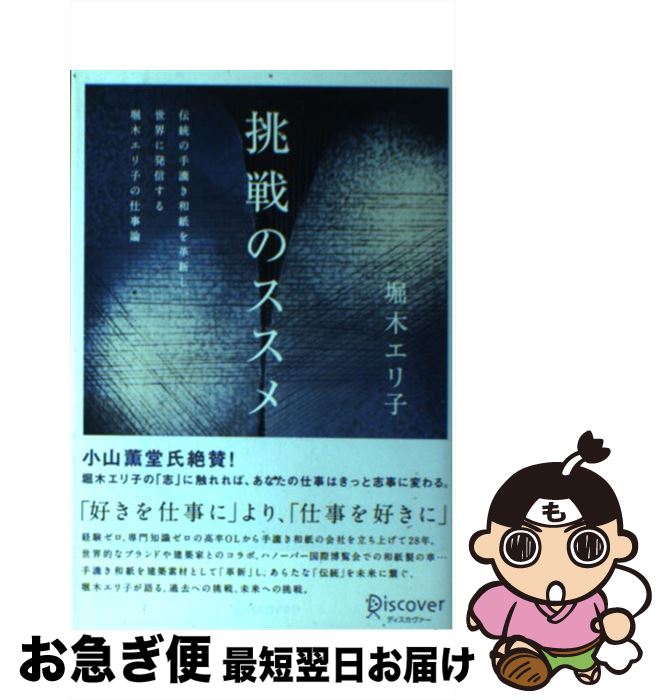 【中古】 挑戦のススメ 伝統の手漉き和紙を革新し世界に発信する堀木エリ子の / 堀木 エリ子 / ディスカヴァー・トゥエンティワン [単行本（ソフトカバー）]【ネコポス発送】