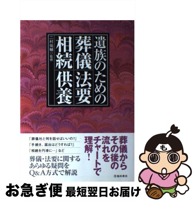 【中古】 遺族のための葬儀・法要・相続・供養 / 二村 祐輔 / 池田書店 [単行本]【ネコポス発送】