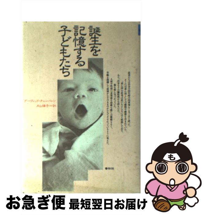 【中古】 誕生を記憶する子どもたち / デーヴィッド チェンバレン, David Chamberlain, 片山 陽子 / 春秋社 [単行本]【ネコポス発送】