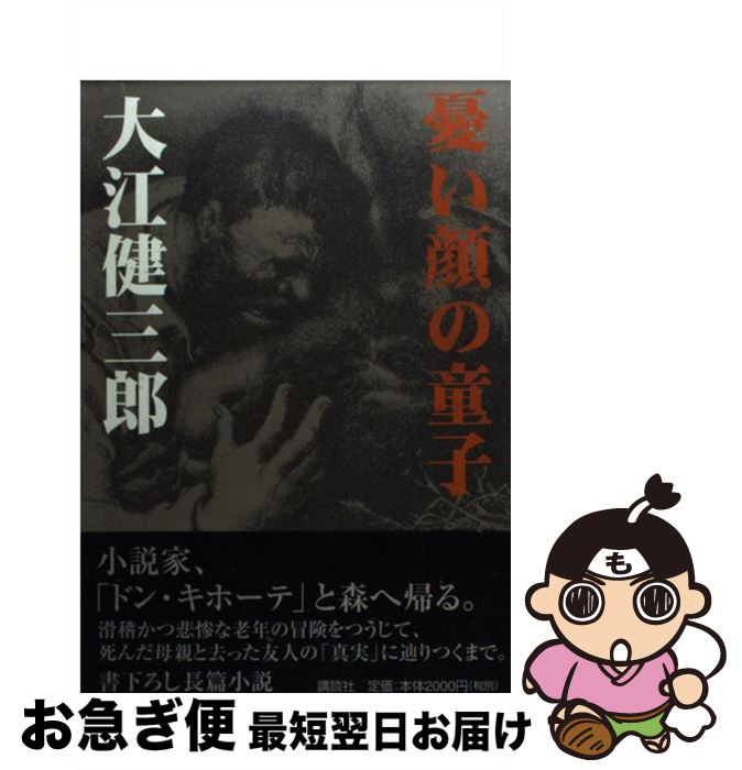 【中古】 憂い顔の童子 / 大江 健三郎 / 講談社 [単行本]【ネコポス発送】
