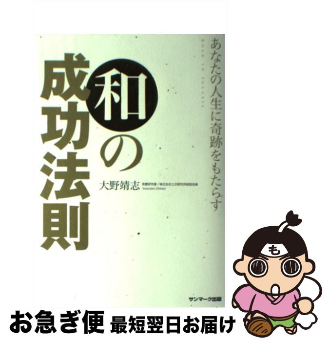【中古】 あなたの人生に奇跡をもたらす和の成功法則 / 大野靖志 / サンマーク出版 [単行本（ソフトカバー）]【ネコポス発送】