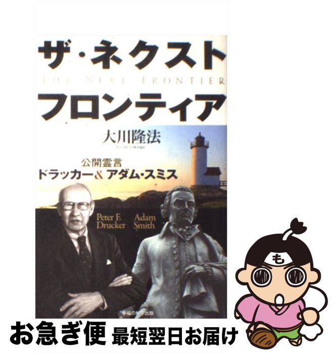 【中古】 ザ・ネクスト・フロンティア 公開霊言ドラッカー＆アダム・スミス / 大川隆法 / 幸福の科学出版 [単行本]【ネコポス発送】